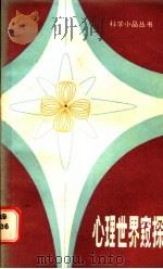心理世界窥探 1984 PDF电子版封面 13196·162 袁振国,朱永新著