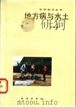 地方病与水土 1988 PDF电子版封面 7105003839 符国禄编