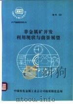 非金属矿开发利用现状与前景展望（ PDF版）