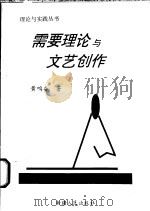 需要理论与文艺创作 1995 PDF电子版封面 7228036999 黄鸣奋著