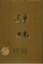 辞林 豪华大字本 1994 PDF电子版封面 7810273353 蔡€%因编
