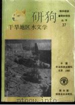 干旱地区水文学 1988.12 PDF电子版封面 7800261018 琼斯等著;方乐润等译