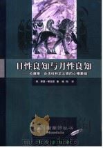 日性良知与月性良知 论道德、合法性和正义感的心理基础 1998 PDF电子版封面 7506009757 (美)默里·斯坦因(Murray Stein)著;喻阳译