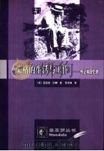 荣格的生活与工作 传记体回忆录 1998 PDF电子版封面 7506009323 (英)芭芭拉·汉娜(Barbara Hannah)著;李亦雄
