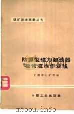防爆型磁力起动器检修流水作业线   1966  PDF电子版封面  15165·4531  开滦唐山矿等编 