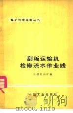 刮板运输机检修流水作业线 1966 PDF电子版封面 15165·4505 开滦唐山矿编