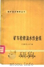 矿车检修流水作业线 1966 PDF电子版封面 15165·4506 开滦唐山矿编