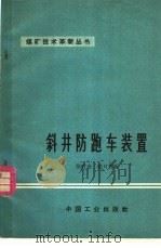 斜井防跑车装置 1966 PDF电子版封面 15165·4530 徐时金,赵日哲编