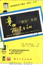 DOS速查手册 1994 PDF电子版封面 7505327712 (美)Greg Harvey著;田盛丰译