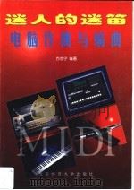 迷人的迷笛 电脑作曲与编曲 1999 PDF电子版封面 781051251X 方志宁编著