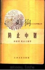 防止中暑 1958 PDF电子版封面 韩钟瀛,戴淑文编著
