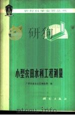 小型农田水利工程测量   1977  PDF电子版封面  15039·新67  广西壮族自治区测绘局编 