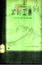 水利工具 1958 PDF电子版封面 T15111·9 广东省农具改革推广评比展览会编
