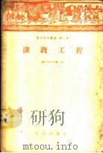 灌溉工程 1958 PDF电子版封面 广东省水利厅编
