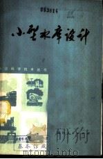 小型水库设计 1979 PDF电子版封面 四川水利勘测设计院编