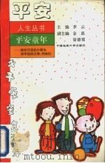 平安童年 献给可爱的小朋友和年轻的父母、阿姨们 1996 PDF电子版封面 7562510628 罗云主编;金磊等编著