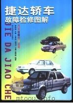 捷达轿车故障检修图解 1999 PDF电子版封面 7536443129 蔡伟维主编;谷争时等编著