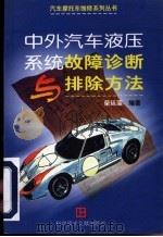 中外汽车液压系统故障诊断与排除方法 1998 PDF电子版封面 7502331395 荣廷藻编著