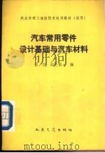 汽车常用零件设计基础与汽车材料 1993 PDF电子版封面 7114009356 彭侃,尚兰福编