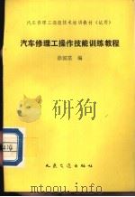 汽车修理工操作技能训练教程   1993  PDF电子版封面  7114009348  徐国富编 