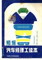 初级汽车修理工读本 1991 PDF电子版封面 7805654026 王予宾等编著