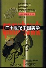 二十世纪中国美学 1997 PDF电子版封面 7560219411 封孝伦著