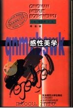 感性美学 一种人性的美学观 1997 PDF电子版封面 7560219411 傅谨著