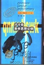 卢卡奇美学思想论纲 1997 PDF电子版封面 7560219411 马驰著