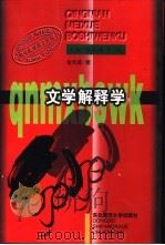 文学解释学 文学的审美阐释与意义生成 1998 PDF电子版封面 7560219411 金元浦著