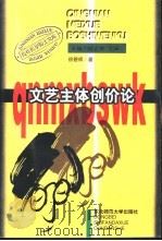文艺主体创价论 1997 PDF电子版封面 7560219411 徐碧辉著