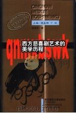 西方悲喜剧艺术的美学历程 1998 PDF电子版封面 7560219411 程孟辉著