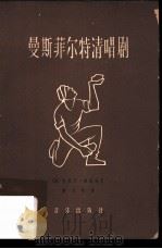 曼斯菲尔特清唱剧 清唱剧剧词 1962 PDF电子版封面 8026·1570 (德)赫姆林词,(德)梅耶尔曲;严宝瑜译