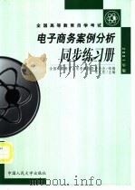电子商务案例分析同步练习册（ PDF版）