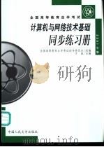 计算机与网络技术基础同步练习册（ PDF版）