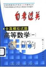 自考过关全真模拟试题  高等数学  1（1999 PDF版）