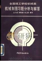 技工学校机械类机械制图习题分析与解答 1989 PDF电子版封面 7504503495 王乃成等编写
