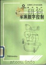 车床数字控制 1991 PDF电子版封面 7504509108 劳动部培训司组织编写