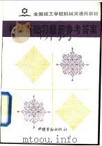 机械基础习题册参考答案 1993 PDF电子版封面 7504511161 吴文诚,曾燕生编写