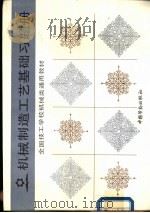 机械制造工艺基础习题册 1993 PDF电子版封面 7504511145 巫健志编写