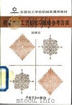 机械制造工艺基础习题册参考答案 1993 PDF电子版封面 7504511196 巫健志编著