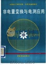 非电量变换与电测应用 1992 PDF电子版封面 7504509388 劳动部培训司组织编写