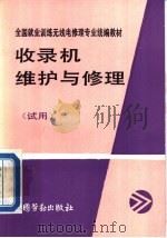 收录机维护与修理 1992 PDF电子版封面 7504510394 劳动部培训司组织编写