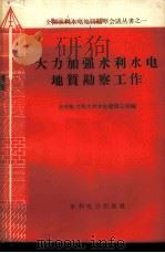 大力加强水利水电地质勘察工作 1960 PDF电子版封面 15143·1827 水利电力部水利水电建设总局编