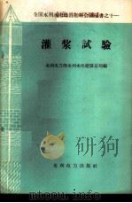 灌浆试验 1959 PDF电子版封面 水利电力部水利水电建设总局编