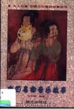 中国名曲音乐故事 1998 PDF电子版封面 7541414530 王纪宴编著