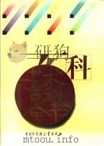 艺术百科全书 1994 PDF电子版封面 7500051921 中国大百科全书总编辑委员会,中国大百科全书出版社编辑部编