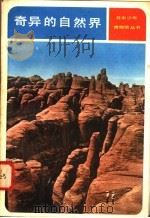 奇异的自然界 自然和生命的奥秘 1982 PDF电子版封面 13071·131 (日)井尻正二,(日)石井良治著;刘青然,刘庆普译