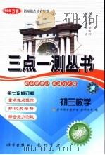 初三数学 1996 PDF电子版封面 7801115961 希扬主编;清华附中数学组,金郁向等编