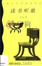 读书听歌 1998 PDF电子版封面 7542611216 舟舟著