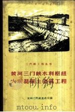 黄河三门峡水利枢纽大坝混凝土浇筑工程 1965 PDF电子版封面 黄河三门峡工程局编